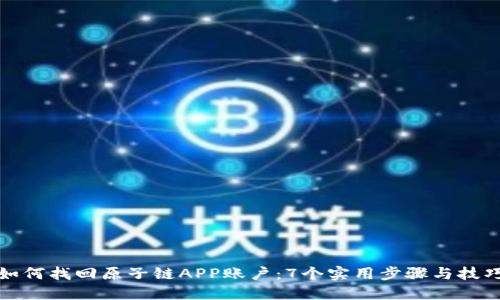 如何找回原子链APP账户:7个实用步骤与技巧