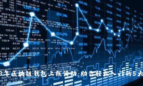 2023年区块链钱包上线活动：助你轻松入门的5大步骤