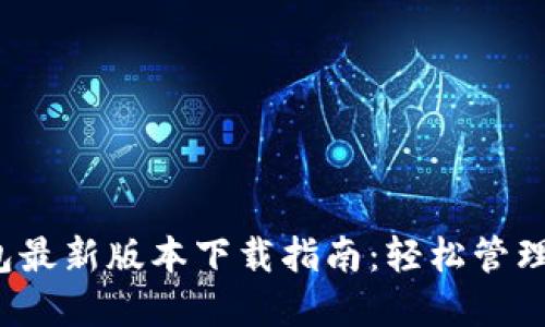 2023年TP钱包最新版本下载指南：轻松管理你的数字资产