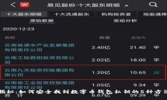 揭秘：如何安全找到数字