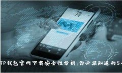 2023年TP钱包官网下载安全