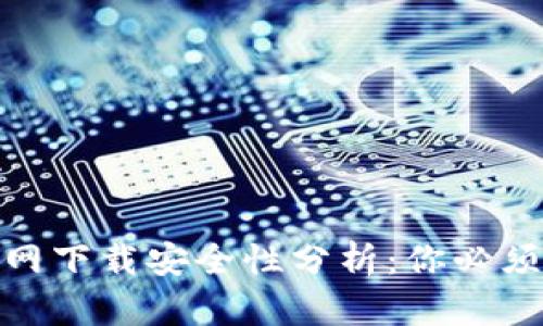 2023年TP钱包官网下载安全性分析：你必须知道的5个关键点