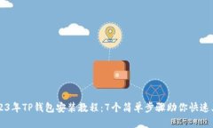 2023年TP钱包安装教程：7个