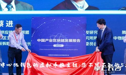 2023年去中心化钱包的虚拟币换主链：您不可不知的5大关键要素