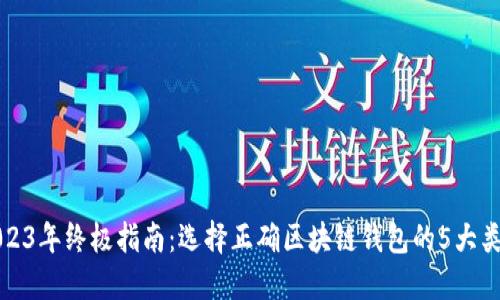 2023年终极指南：选择正确区块链钱包的5大类型