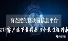 2023年L2TP客户端下载指南：
