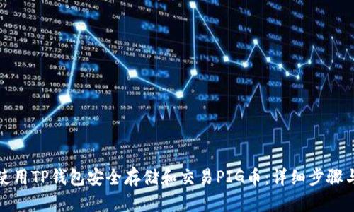 如何使用TP钱包安全存储和交易PIG币：详细步骤与技巧