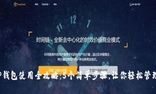 2023年TP钱包使用全攻略：5个简单步骤，让你轻松管理加密资产