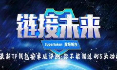 2024年最新TP钱包安卓版评