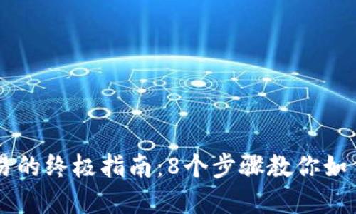 2023年虚拟币钱包交易的终极指南：8个步骤教你如何安全、高效地进行交易