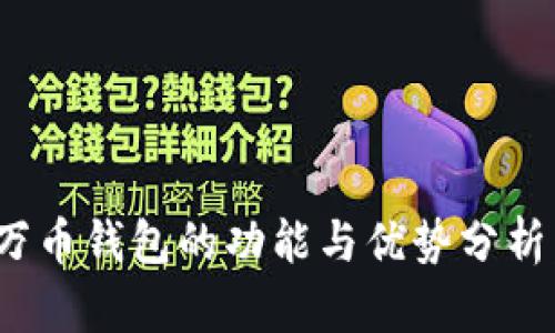 2023年数字货币万币钱包的功能与优势分析:7大关键特点解密