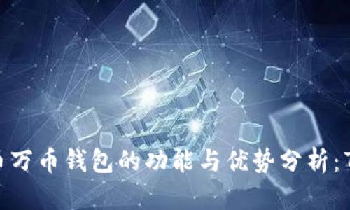2023年数字货币万币钱包的功能与优势分析:7大关键特点解密