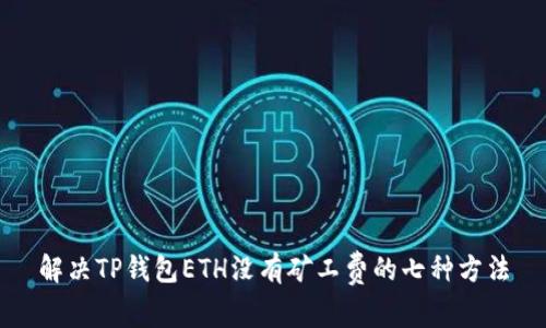 解决TP钱包ETH没有矿工费的七种方法