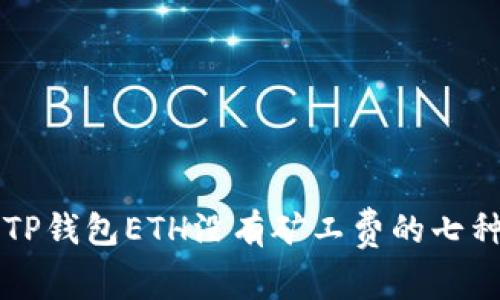 解决TP钱包ETH没有矿工费的七种方法