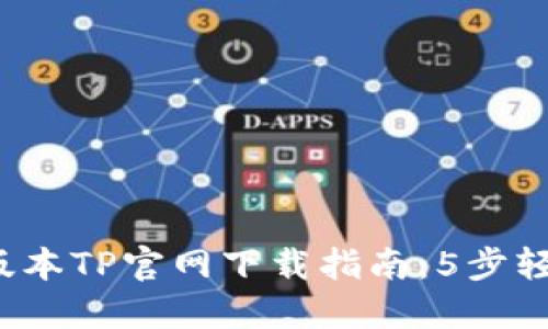 2025年最新版本TP官网下载指南：5步轻松获取并安装