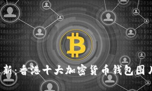 2023年最新:香港十大加密货币钱包图片下载指南