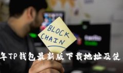 2023年TP钱包最新版下载地