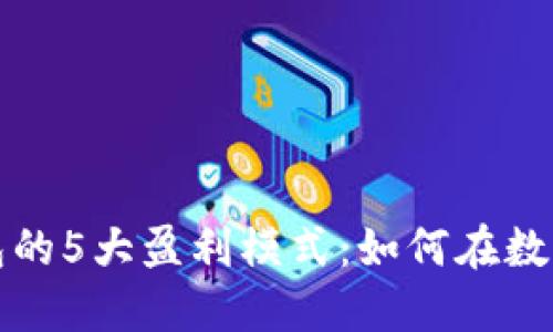 揭秘区块链钱包的5大盈利模式：如何在数字货币时代获利