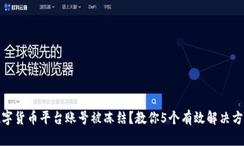 数字货币平台账号被冻结?教你5个有效解决方案