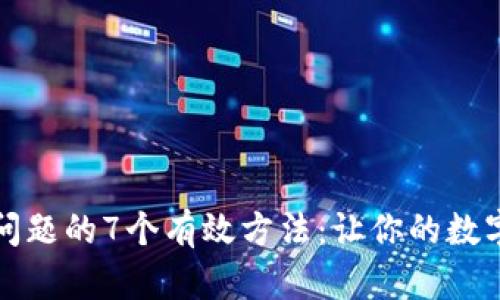 解决TP钱包下载问题的7个有效方法：让你的数字资产管理无障碍