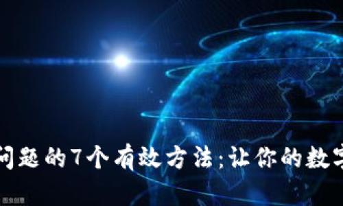 解决TP钱包下载问题的7个有效方法：让你的数字资产管理无障碍