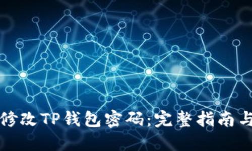 如何轻松修改TP钱包密码：完整指南与实用技巧