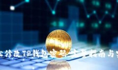 如何轻松修改TP钱包密码：