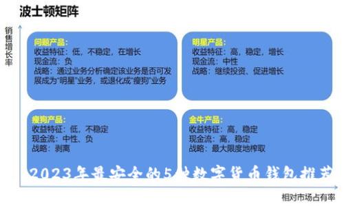 : 2023年最安全的5种数字货币钱包推荐