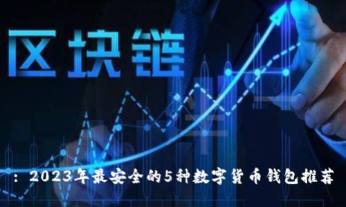 : 2023年最安全的5种数字货币钱包推荐