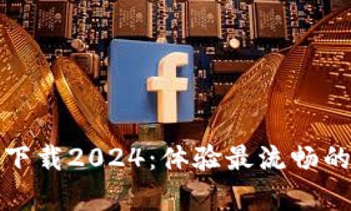 TPTP官方安卓下载2024:体验最流畅的手机互联服务