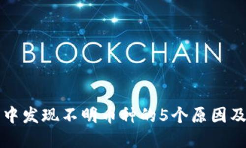 虚拟钱包中发现不明币种的5个原因及应对策略