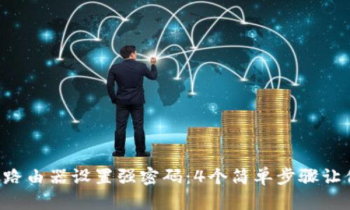 如何为TP-Link路由器设置强密码:4个简单步骤让你的网络更安全