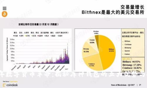 2023年数字货币革命：揭秘库神钱包的五大优势与安全性