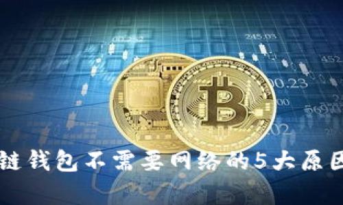 区块链钱包不需要网络的5大原因解析