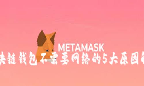 区块链钱包不需要网络的5大原因解析