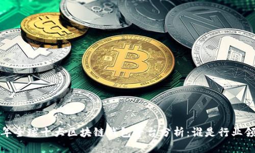 2023年全球十大区块链钱包平台分析：谁是行业领军者？