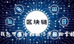 2023年TPT钱包下载全指南：