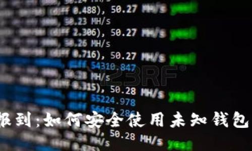 2024年区块链报到：如何安全使用未知钱包的五个关键技巧