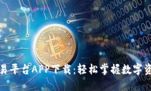 2023年最新OKCoin交易平台APP下载：轻松掌握数字资产交易的5个实用技巧