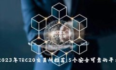 2023年TRC20交易所推荐：5个
