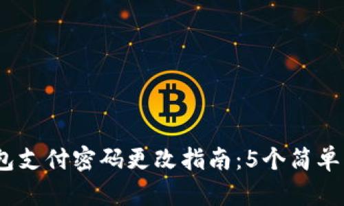 2023年TP钱包支付密码更改指南:5个简单步骤教你搞定