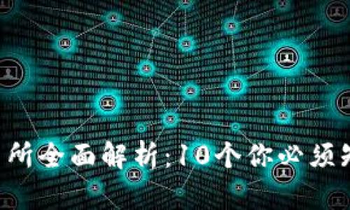 2023年TZ交易所全面解析:10个你必须知道的投资技巧