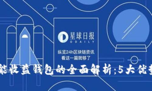 2023年区块链智能收益钱包的全面解析：5大优势与10个热门选择