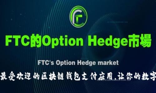2023年十大最受欢迎的区块链钱包支付应用，让你的数字资产更安全！