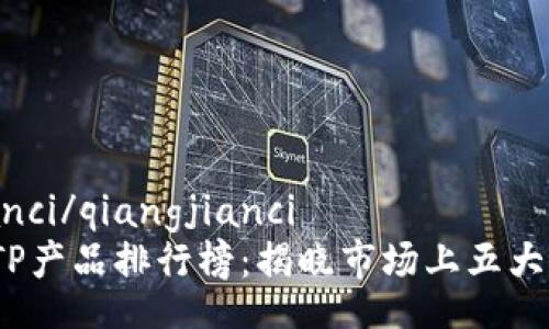 qiangjianci/qiangjianci
2023年TP产品排行榜：揭晓市场上五大最佳选择