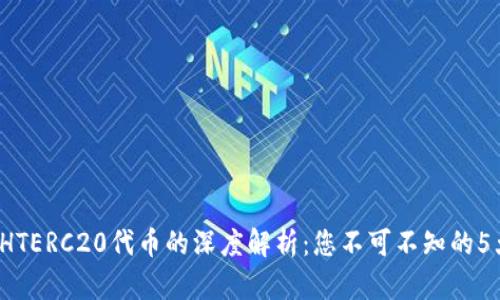 2023年TP钱包对HTERC20代币的深度解析:您不可不知的5大功能与使用技巧