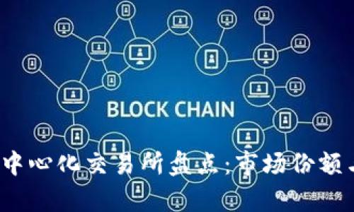 2023年全球最大的去中心化交易所盘点：市场份额与用户体验的深度解析