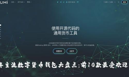 2023年主流数字货币钱包大盘点：前10款最受欢迎的选择