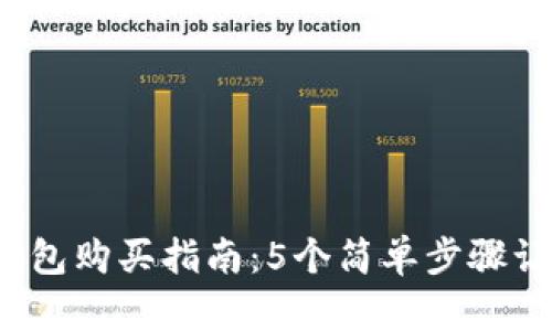 2023年TP钱包购买指南：5个简单步骤让你轻松入门