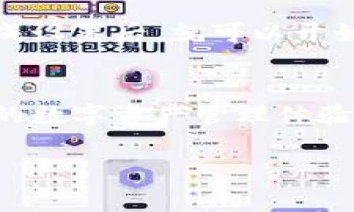   TP钱包安卓版下载官网：带你轻松掌握区块链资产管理的7个核心功能 / 

 guanjianci TP钱包, 安卓版, 下载官网, 区块链 /guanjianci 

TP钱包简介
TP钱包是一款面向区块链用户的数字资产管理工具。随着区块链技术的不断发展，越来越多的人开始涉及到虚拟货币的交易和管理。TP钱包凭借其友好的用户接口和安全的技术支持，已成为广大用户的首选。

为何选择TP钱包？
在数以万计的钱包应用中，TP钱包为何能脱颖而出？首先，它的操作界面十分直观，即使是初学者也能轻松上手。其次，TP钱包支持多种主流虚拟货币，包括但不限于比特币、以太坊和各种代币，用户可以在一个平台上管理多个资产。此外，TP钱包为用户提供强大的安全保护，采用最新的加密技术，保障用户资产的安全性。

7个核心功能
接下来，我们将详细探讨TP钱包的七个核心功能，这些功能使得用户能更有效地管理他们的区块链资产。

1. 多币种支持
TP钱包不仅支持比特币和以太坊这样的主流币种，还兼容多种ERC20和BEP20代币，极大地便利了用户的操作。这种多币种支持让用户能够在不同的市场环境中灵活操作，抓住投资机会。

2. 便捷的交易体验
在TP钱包中，用户可以轻松发送和接收加密货币。只需输入对方钱包地址和金额，几秒钟内便可完成交易。此外，TP钱包还提供实时交易状态更新，让用户随时掌握交易动态。

3. 安全保护
安全性是TP钱包的一大亮点。为了保护用户的数字资产，TP钱包采用了多重加密技术和离线存储解决方案。这种安全机制有效防止了黑客攻击和资产盗窃风险，让用户高枕无忧。

4. 代币管理
TP钱包不仅支持主流币种的管理，还为用户提供了方便的代币管理功能。用户可以随时查看自己持有的各种代币信息，包括余额、交易记录等。这一功能使得用户能够全面了解他们的投资状况。

5. DApp生态系统
TP钱包集成了丰富的去中心化应用（DApp）。用户可以直接在钱包中访问各类DApp，如去中心化交易所、区块链游戏等。在TP钱包的帮助下，用户无需切换应用，即可体验不同的区块链应用。

6. 社区支持
TP钱包拥有一个活跃的社区，用户可以在社区中交流、分享经验，获取最新的行业动态和技术支持。TP钱包的团队也通过社区积极收集用户反馈，致力于不断和改进产品。

7. 教学与指导
为了帮助新手用户更好地使用钱包，TP钱包提供了详尽的使用教程和帮助文档。这些资源覆盖了从基本操作到高级功能的使用，使得每个用户都能找到适合自己的学习方法。

下载TP钱包的渠道
想要下载TP钱包的用户可以通过访问其官方网站或各大应用市场进行下载。官网提供最新版本的软件下载链接，确保用户获得安全、可靠的应用程序。此外，用户还可以在各大安卓应用商店中搜索“TP钱包”进行下载安装。

如何安装TP钱包？
下载完成后，用户只需按照提示进行安装和设置。首先，打开下载的安装包，点击“安装”按钮。接着，按照系统提示完成钱包的创建或导入现有钱包。完成设置后，就可以开始愉快地管理数字资产了。

总结
TP钱包以其丰富的功能和简单的操作流程，正在越来越多的用户中获得青睐。无论你是区块链新手，还是有经验的投资者，TP钱包都能为你带来便利的数字资产管理体验。通过多币种支持、便捷的交易体验和强大的安全性，TP钱包正在成为区块链世界中不可或缺的一部分。

如果你还没有尝试TP钱包，赶紧下载体验，让你的数字资产管理更加轻松和安全。